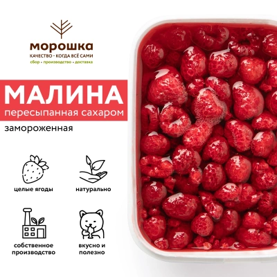 Малина с сахаром, замороженная, 250 грамм