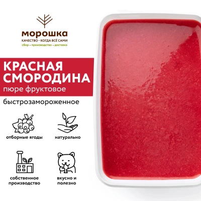 Пюре фруктовое быстрозамороженное "Красная смородина", с сахаром, 1 кг