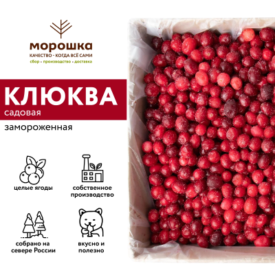 Клюква садовая замороженная, 250 г