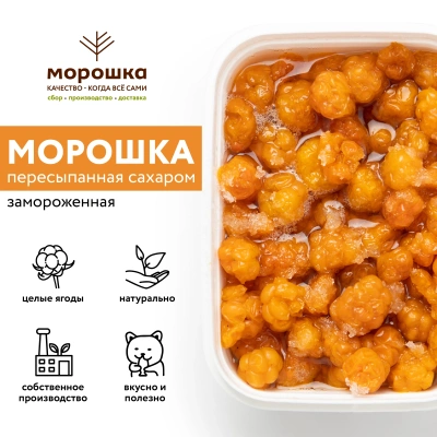 Морошка с сахаром, замороженная, 250 грамм