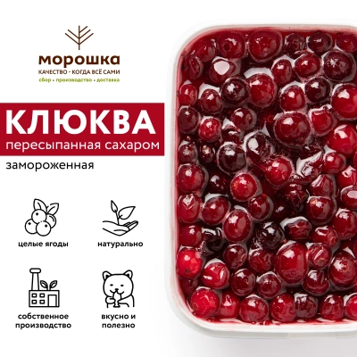 Клюква с сахаром, замороженная, 250 грамм