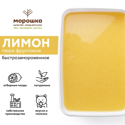 Пюре фруктовое быстрозамороженное "Лимон", с сахаром, 1 кг