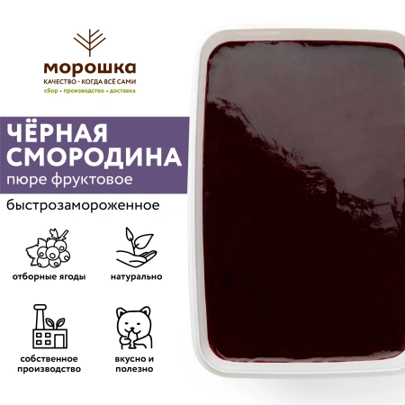 Пюре фруктовое б/з "ЧЕРНАЯ СМОРОДИНА", с сахаром, СТМ "Морошка", 1 кг