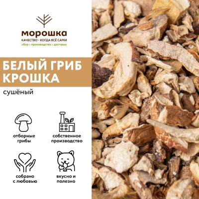 Белый гриб сушеный (крошка) "П/П" 1кг, шт