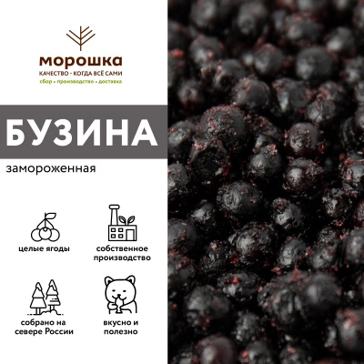 Бузина замороженная, 250 грамм