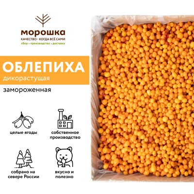 Облепиха замороженная 250 г в прозрачной коробочке