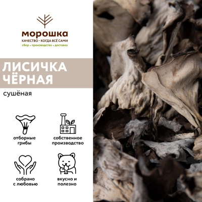 Лисичка черная сушеная, "П/П" 1 кг, шт.