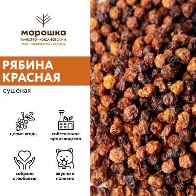 Рябина красная сушеная (без сахара) 200 г