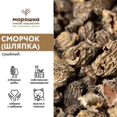 Сморчок сушеный 200 г