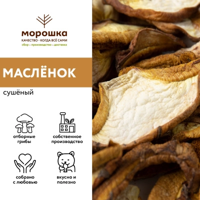 Масленок сушеный "П/П" 1 кг, шт.