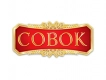 Совок