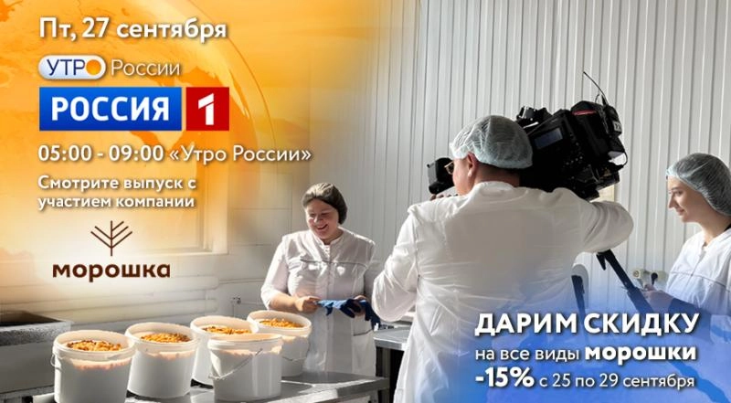 Компания "МОРОШКА" на телеканале Россия-1. Скидки на морошку -15%