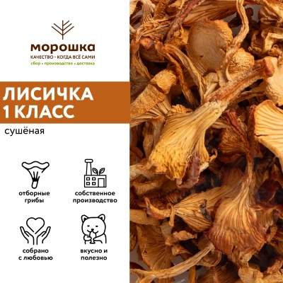 Лисички сушеные "1 сорт" "П/П" 1кг, шт