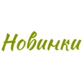 Новинки