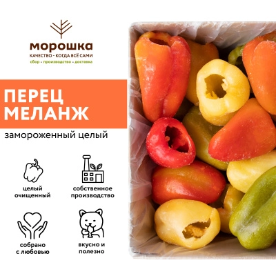 Перец меланж целый очищенный, 1 кг