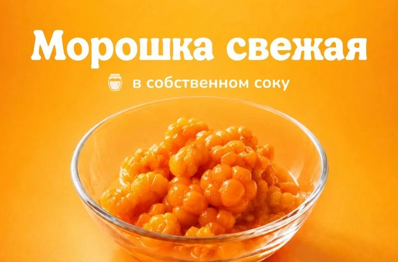 Свежая морошка в собственном соку