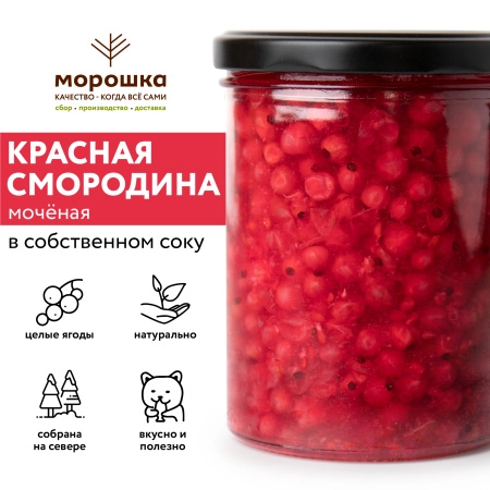 Красная смородина  моченая (ст/б 0,43)