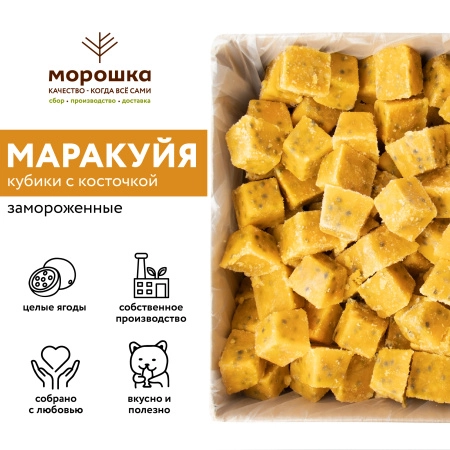 Маракуйя кубик с косточкой замороженная, 10 кг