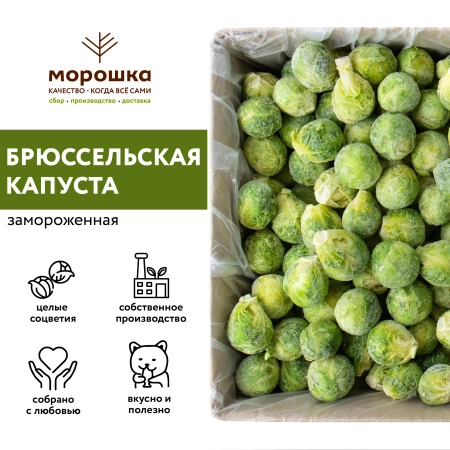 Брюссельская капуста 1 кг, п/п пакет