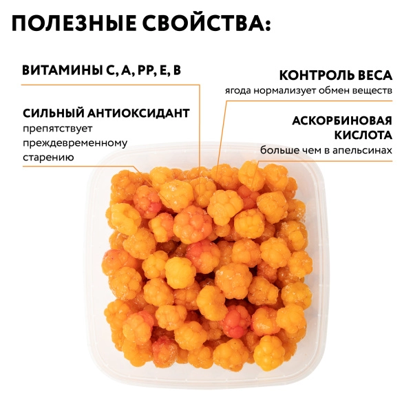 Морошка ЭКСТРА быстрозамороженная 250 г в прозрачной коробочке