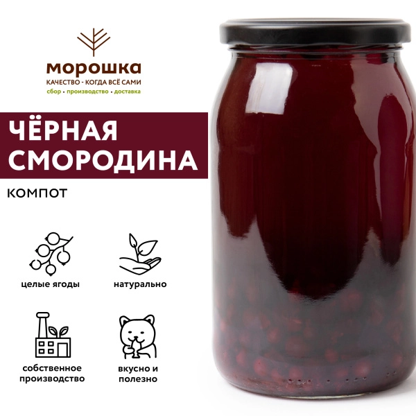 Компот из ЧЁРНОЙ СМОРОДИНЫ   , 0,9 л