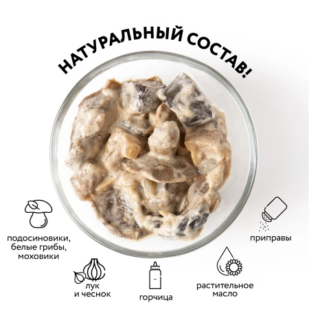 Лесные грибы жареные в сливочно-горчичном соусе, АССОРТИ (ст/б 0,43л)