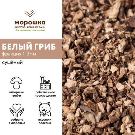 Белый гриб сушеный (1-3 мм, фракция) "П/П" 1кг, ш
