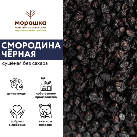 Смородина черная сушеная б/с, кг