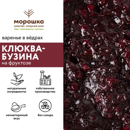 Варенье на фруктозе "Клюква-бузина", 12 кг