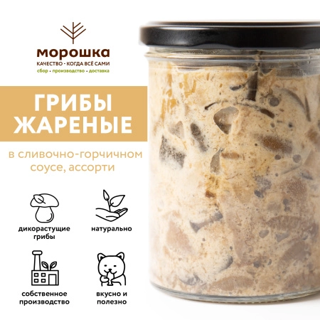 Лесные грибы жареные в сливочно-горчичном соусе, АССОРТИ (ст/б 0,43л)