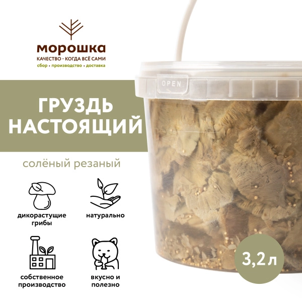 Груздь настоящий соленый резаный х/п (Вед/пл. 3,2 л.)
