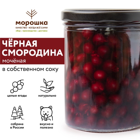 Чёрная смородина  моченая (ст/б 0,43)
