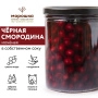 Чёрная смородина  моченая (ст/б 0,43)