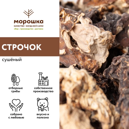 Строчки сушеные "П/П" 1кг, шт