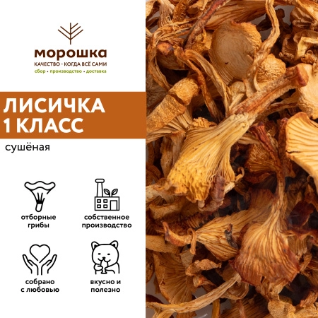 Лисички сушеные "1 сорт" (уп.0,1 кг), шт