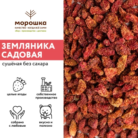 Земляника сушеная садовая БЕЗ сахара 500 грамм