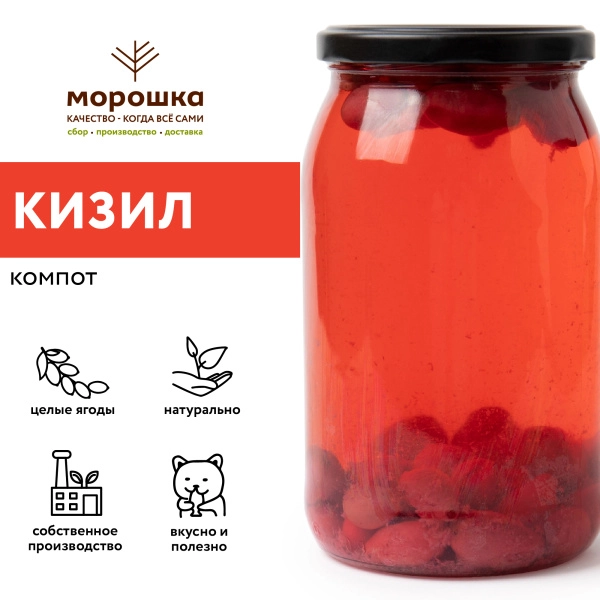 Компот из КИЗИЛА  , 0,9 л
